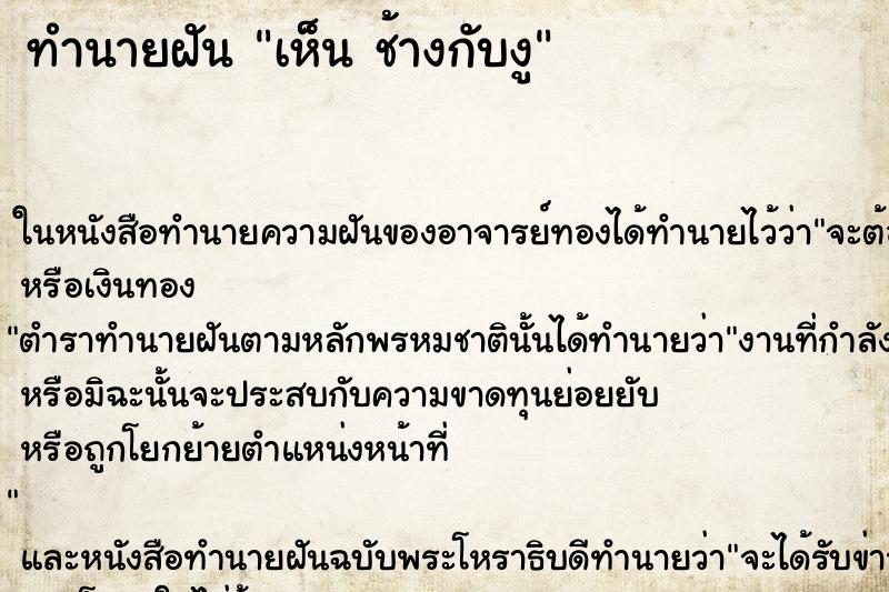 ทำนายฝันเห็นช้างกับงู ทำนายฝันทำนายฝันเห็นช้างกับงู